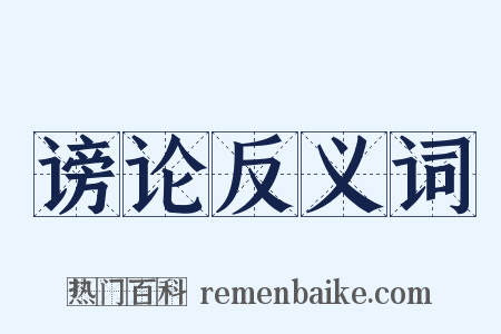 谤论反义词是什么意思的图片